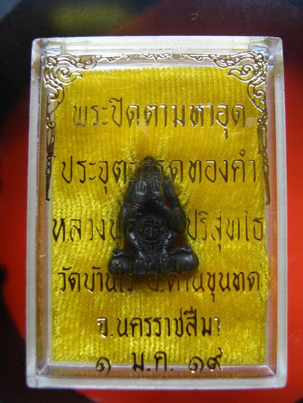 ปิดตามหาอุตม์หลวงพ่อคูณเนื้อนวะ ประจุตะกรุดทองคำ ปี 19