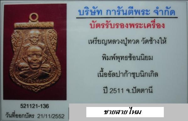 บัตรรับประกันพระแท้