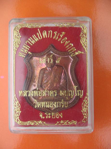 เหรียญอาร์มเสาร์ห้าหลังหนุมาน 8 กร หลวงพ่อสาครเนื้อทองแดง ..