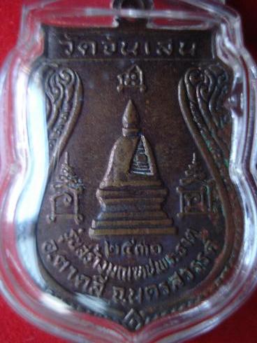 เหรียญเสมา(ทองเเดง) รุ่น สร้างมณฑปพระธาตุ ปี 2531 หลวงพ่อโอด วัดจันเสน นครสวรรค์ พร้อมเลี่ยม โค้ด