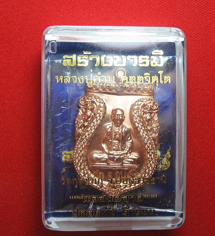 เหรียญสร้างบารมี   เนื้อทองแดง  หลวงปู่คำบุ  วัดกุดชมพู  อุบล    ...