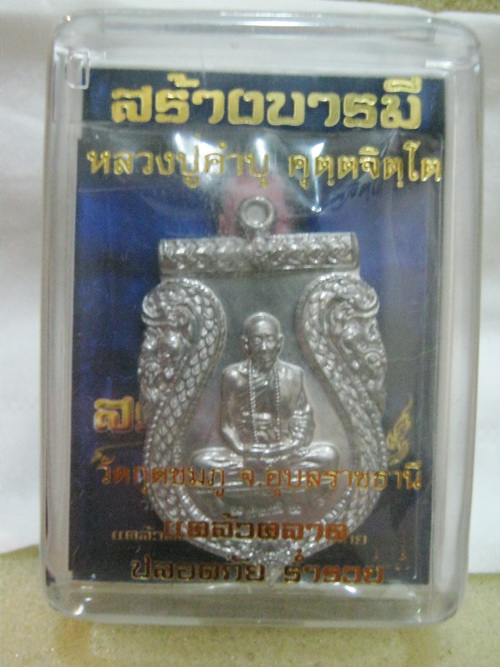 เหรียญสร้างบารมี หลวงปู่คำบุ เนื้อตะกั่ว (แจกเฉพาะศูนย์จองเท่านั้น) สร้างน้อย