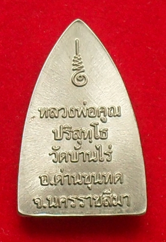 (((วัดใจ)))  เตารีดพิมพ์เล็ก พุทธคูณสยาม หลังยันต์ เนื้ออัลปาก้า หมายเลข ๑๙๕๙  พร้อมกล่องเดิม