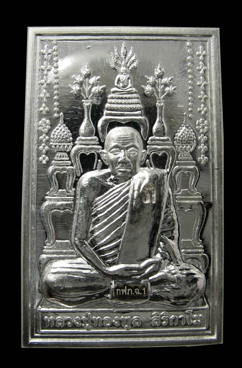 เหรียญเนื้อเงินโต๊ะหมู่บูชารุ่นแรก หลวงพ่อทองพูล สิริกาโม วัดสามัคคีอุปถัมภ์  จ.บึงกาฬ 