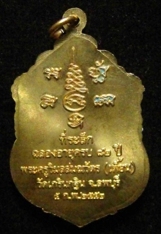 เหรียญที่ระลึกฉลองอายุครบ ๘๒ปี ปี2552 หลวงพ่อเพี้ยน วัดเกริ่นกฐิน เนื้อปลอกลูกปืน<<<บล็อคทองคำ>>>