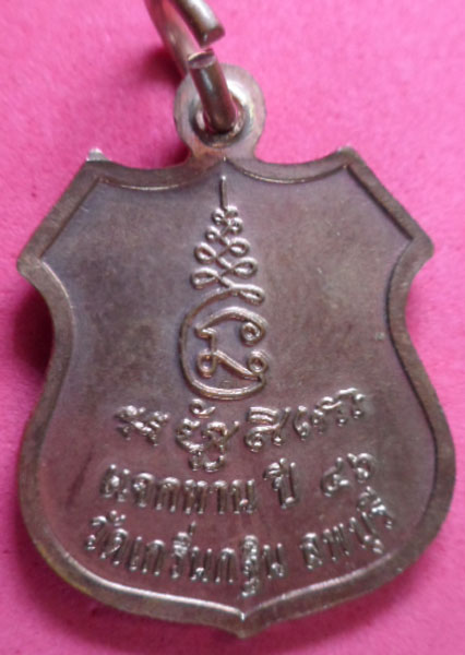 เหรียญแจกทาน ปี 46 หลวงพ่อเพี้ยน วัดเกริ่นกฐิน มีโค้ด""วฐ""