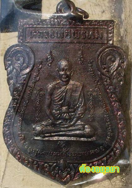 หลวงพ่อพรหม รุ่นหนุมานออกศึก ปี2524