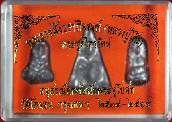 พระชุดไตรรัตน์ อนุสรณ์ยกช่อฟ้าพระอุโบสถ วัดโคนอน ธนบุรี ปี ๒๕๑๔-๕ 3