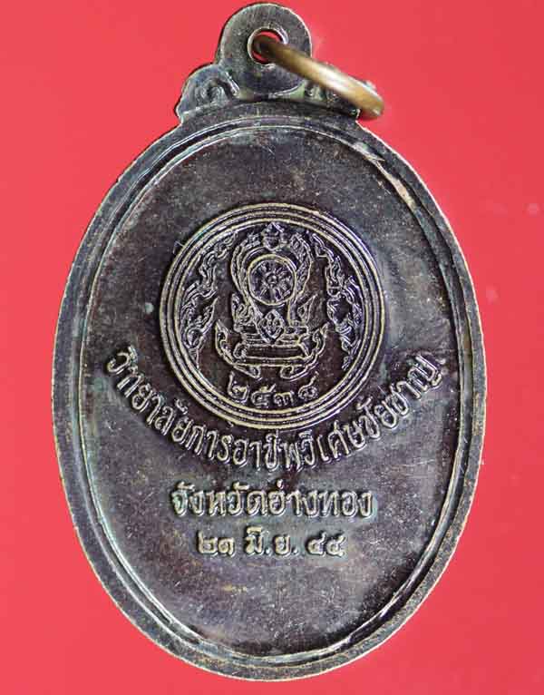 เหรียญพระวิษณุกรรม วิทยาลัยการอาชีพวิเศษชัยชาญ อ่างทอง ปี ๒๕๔๔