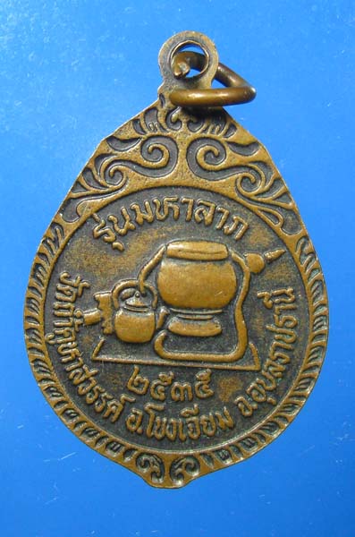 เหรียญ หลวงปู่คำคนิง ปี 2535 วัดถ้ำคูหาสวรรค์ รุ่นมหาลาภ จ.อุบลราชธานี