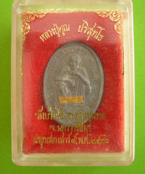 เหรียญตะกั่วหลวงพ่อคูณปี2536จารเต็ม