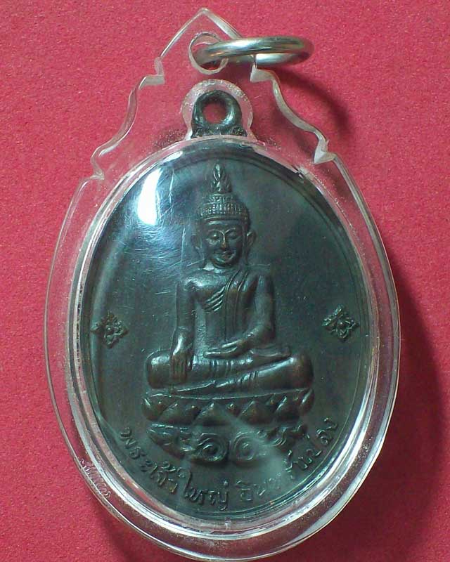 เหรียญพระเจ้าใหญ่อินทร์แปลง ปี2516 จ.อุบลราชธานี 