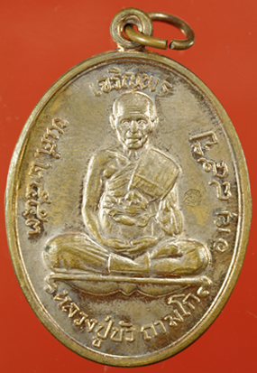 เหรียญเจริญพรบน หลวงปู่บัว ถามโก เนื้อทองแดง เบอร์ 500