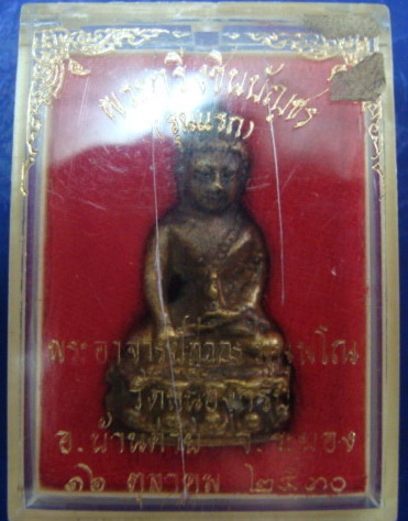 ลพ. สาคร วัดหนองกรับ รุ่นแรก 2530
