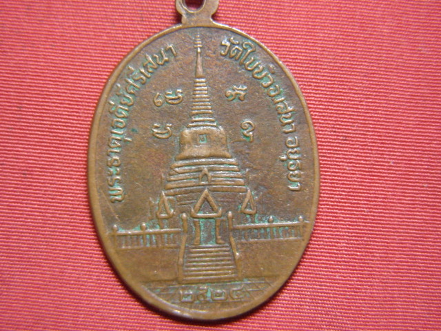 จ่าสันต์ แดงเคาะเดียว/เหรียญพระธรรมโมลี  พระธาตุเจดีย์ศรีเสนา  วัดใบบัว  อ.เสนา  จ.อยุธยา  ปี ๒๕๒๔