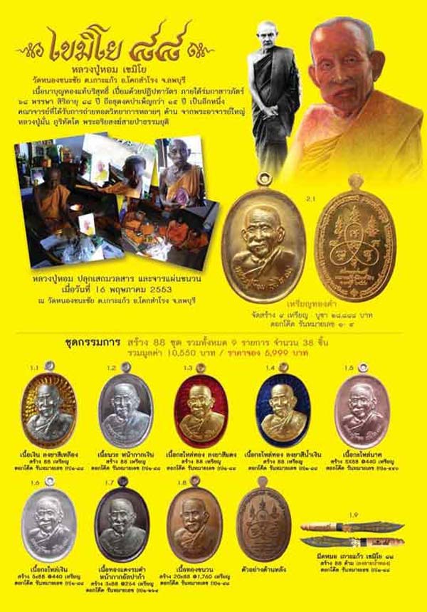 มีดหมอเกาะแก้วเขมิโย ๘๘ หลวงปู่หอม วัดหนองชัยชนะ หมายเลข 48 สร้างจำนวน 88 เล่ม