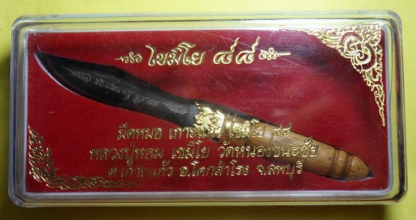 มีดหมอเกาะแก้วเขมิโย ๘๘ หลวงปู่หอม วัดหนองชัยชนะ หมายเลข 48 สร้างจำนวน 88 เล่ม