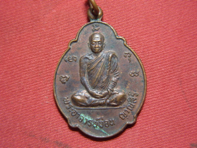 "จ่าสันต์" แดงเคาะเดียว/เหรียญพระอาจารย์อ่อน  ญาณสิริ  ที่ระลึกในการสร้างอุโบสถ  วัดจันทิยาราม  