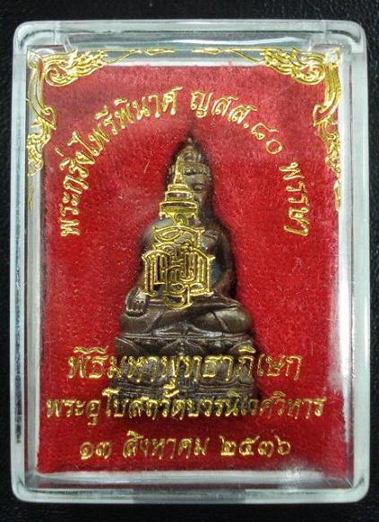 พระกริ่งไพรีพินาศ ญสส.80 พรรษา สมเด็จพระญาณสังวร สมเด็จพระสังฆราช พ.ศ.2536 พร้อมกล่องเดิมจากวัด