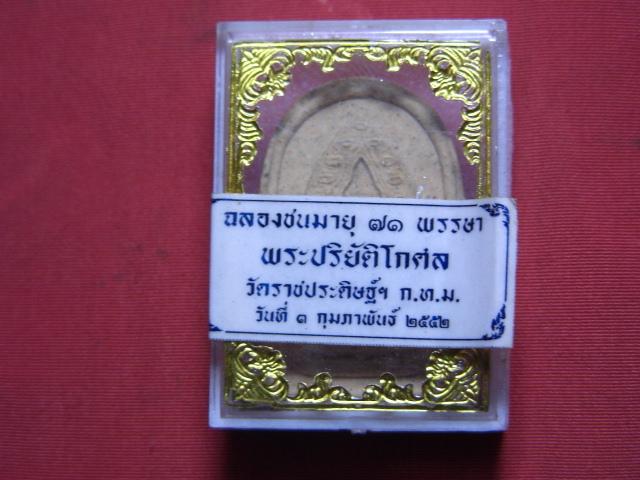 "จ่าสันต์" แดงเคาะเดียว/ พระนิรันตราย ฉลองชนมายุ ๗๑ พรรษา  พระปริยัติโกศล  วัดราชประดิษฐ์ฯ  ปี ๒๕๕๒