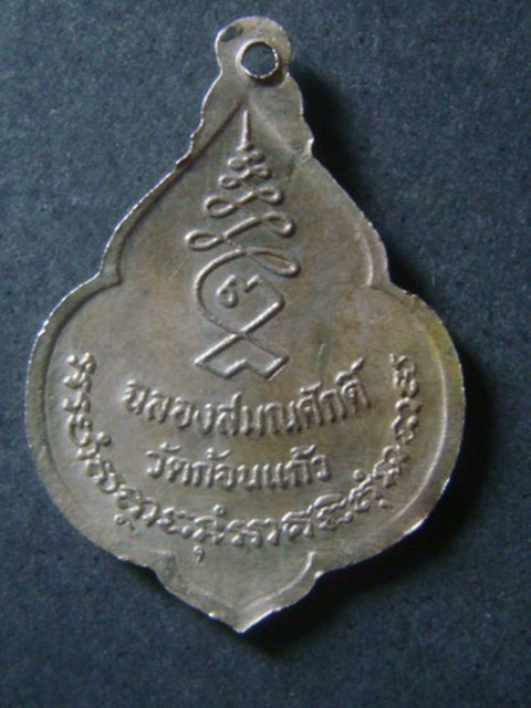 เหรียญหลวงพ่อทอง วัดก้อนแก้ว