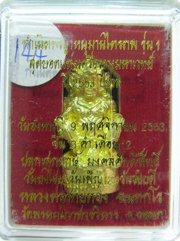 วัดใจที่ 20 บาท หนุมานรุ่นแรก หลวงพ่อสายทอง วัดพรหมนิวาส เนื้อทองระฆังผสมปลอกลูกปืน กล่องเดิมๆ