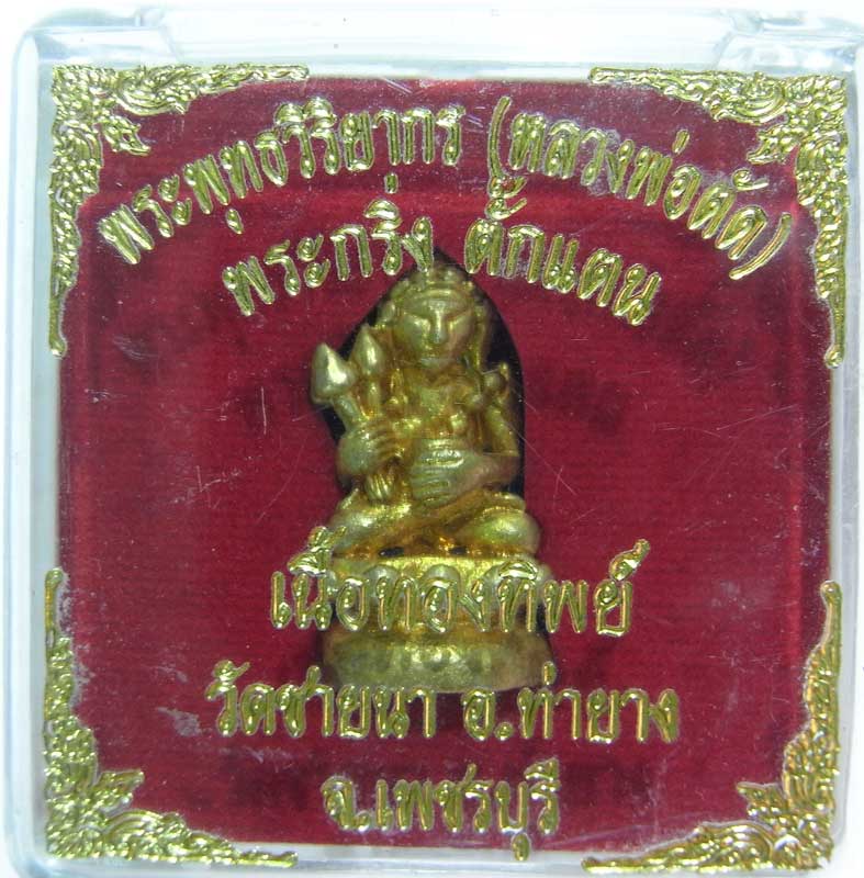 เชิญร่วมประมูลพระแท้ราคาวัดใจเริ่มที่20 บาท พระกริ่งตั๊กแตนเนื้อทองทิพย์ หลวงพ่อตัด วัดชายนา