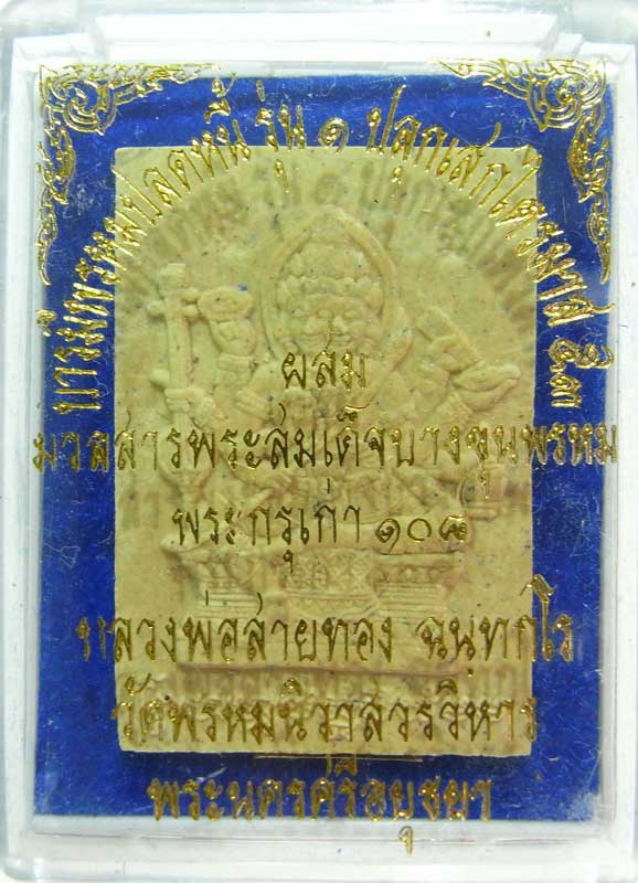 ออกจากวัดองค์ล่ะ 200 วัดใจเริ่มเลยที่ 9 บาท พระพรหมเนื้อผงรุ่นแรก หลวงพ่อสายทอง