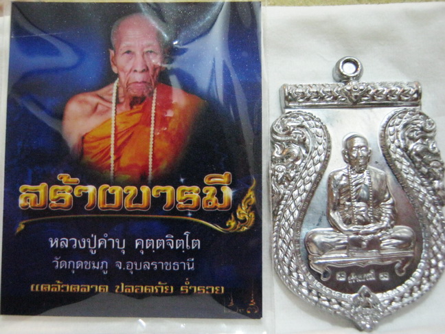 เหรียญสร้างบารมี หลวงปู่คำบุ เนื้อตะกัว (สร้างน้อย)