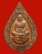 หลวงพ่อคูณ เหรียญพัดยศ สมปารถนา เนื้อทองแดง หมายเลข 2061