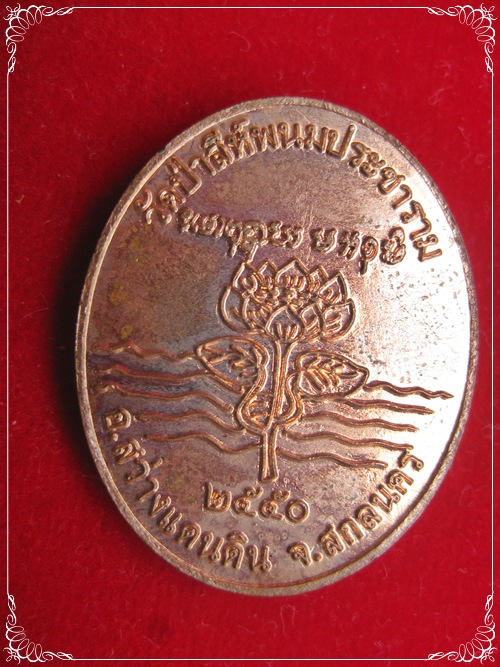 เหรียญหลวงปู่บุญมา  คัมภีรธัมโม   วัดป่าสีห์พนมประชาราม  จ.สกลนคร ปี50