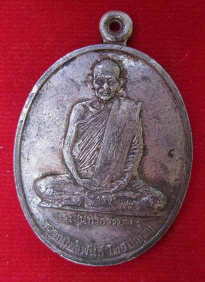 เหรียญหลวงปู่คำพันธ์  โฆษปัญโญ วัดธาตุมหาชัย จ.นครพนม ปี 2539  เนื้อเงิน