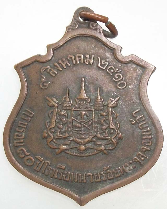 เหรียญ ร.5 ครบรอบ 80 ปี ร.ร.นายร้อย ปี 2510 
