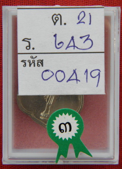 เหรียญเสมา 25 ศตวรรษ ที่ 3 งานกองข้าวศรีราชา ชลบุรี