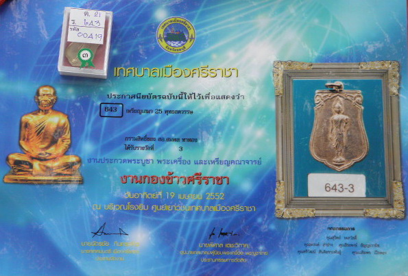 เหรียญเสมา 25 ศตวรรษ ที่ 3 งานกองข้าวศรีราชา ชลบุรี