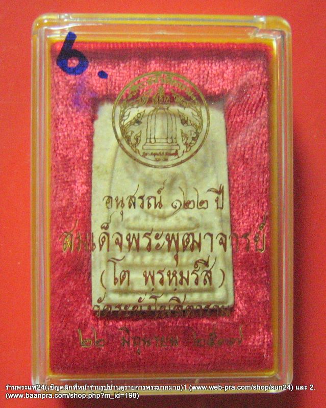 สมเด็จวัดระฆังฯ รุ่น122 ปี พิมพ์นิยม พ.ศ.2537 มวลสารดี พิธีใหญ่ +กล่องจากวัด(องค์ที่ 6) / 300-