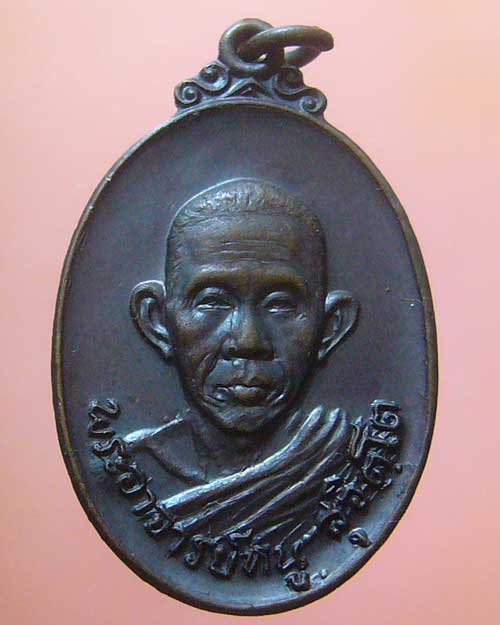 เหรียญพระอาจารย์หนู วัดดอยแม่ปั๋ง  เชียงใหม่ ปี 2520  (496)