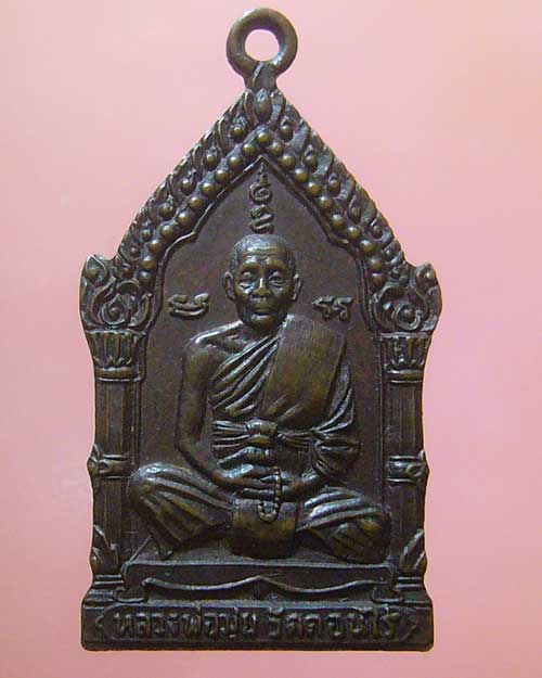 เหรียญหลวงพ่อมุ่ย วัดดอนไร่ ออกวัดหนองบัวทอง ปี 2523 (498)