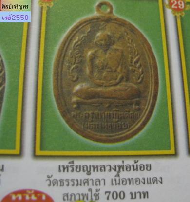 เหรียญทองแดงรูปไข่หลวงพ่อน้อย วัดธรรมศาลา ปี ๒๕๑๖  หลวงปู่โต๊ะ + หลวงพ่อเงิน ปลุกเสก   