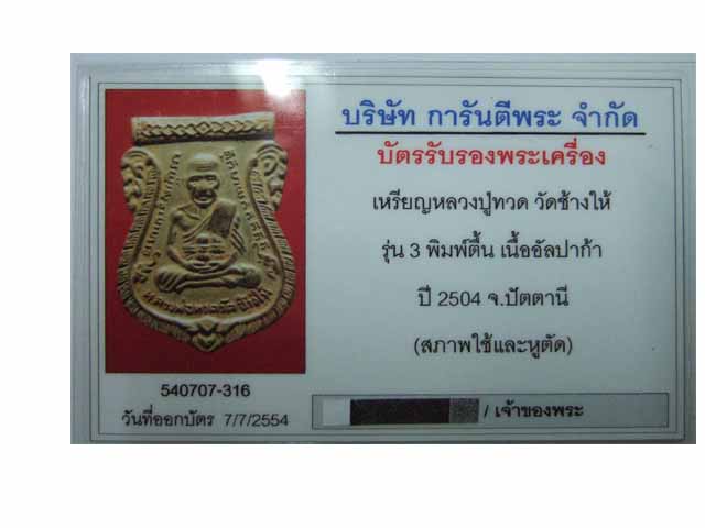 บัตรรับประกันพระแท้