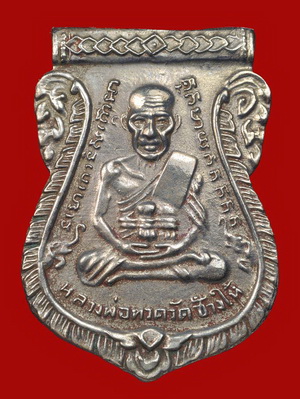 หลวงปู่ทวด วัดช้างให้ รุ่น 3 ปี 2504  พิมพ์ตื้น เนื้ออัลปาก้า จังหวัดปัตตานี  มาพร้อมบัตรรับรอง