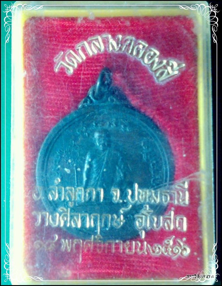 @@@...เหรียญ  หลวงปู่ ด๊วด /พระครูทองอินทร์ วัดกลางคลองสี่ ปทุมธานี ปี2516  พร้อมกล่องเดิมสวย ...@@@