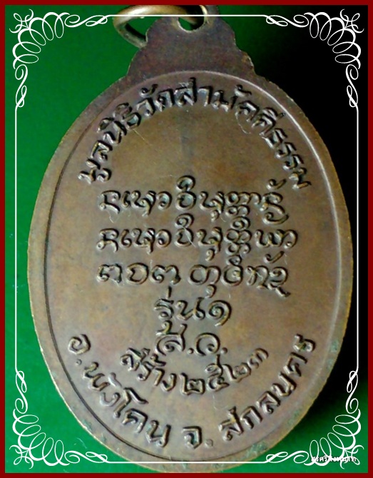@@@... เหรียญรุ่น 1 หลวงปู่สาย วัดจันทร์นิมิตรสามัคคี จ.สกลนคร ปี 2523 สวย...@@@