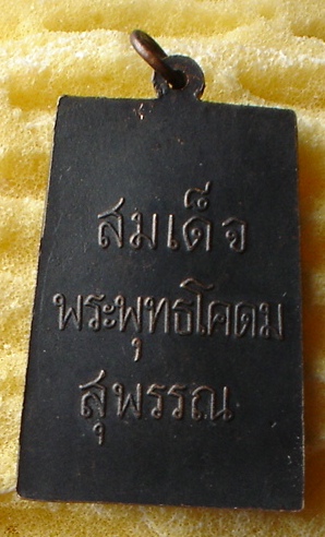 เหรียญเหลี่ยมพิมพ์สมเด็จพระพุทธโคดม หลวงพ่อขอม วัดไผ่โรงวัว จ.สุพรรณบุรี