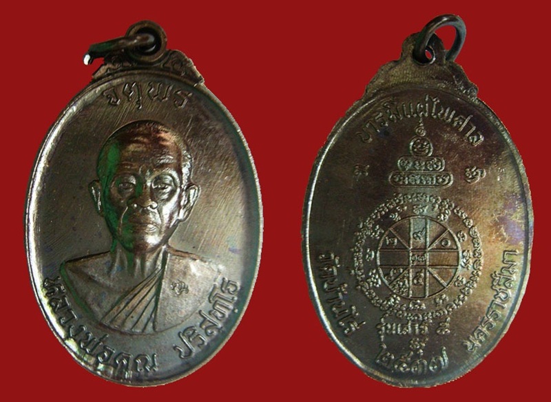 หลวงพ่อคูณ เหรียญจตุพรพร บารมีแผ่ไพศาล  เหรียญที่ 2
