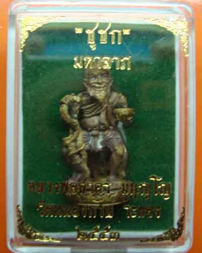 ชูชกมหาลาภ หลวงพ่อสาคร เนื้อสัมฤกธิ์ พิธีเสาร์ห้า วัดหนองกรับ ระยอง