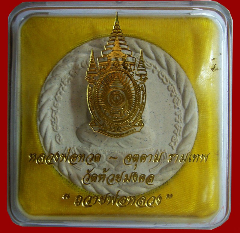 หลวงปู่ทวด องค์พ่อจตุคามรามเทพ  วัดห้วยมงคล  รุ่นถวายพ่อหลวง  ขนาด 5.5 เซนติเมตร