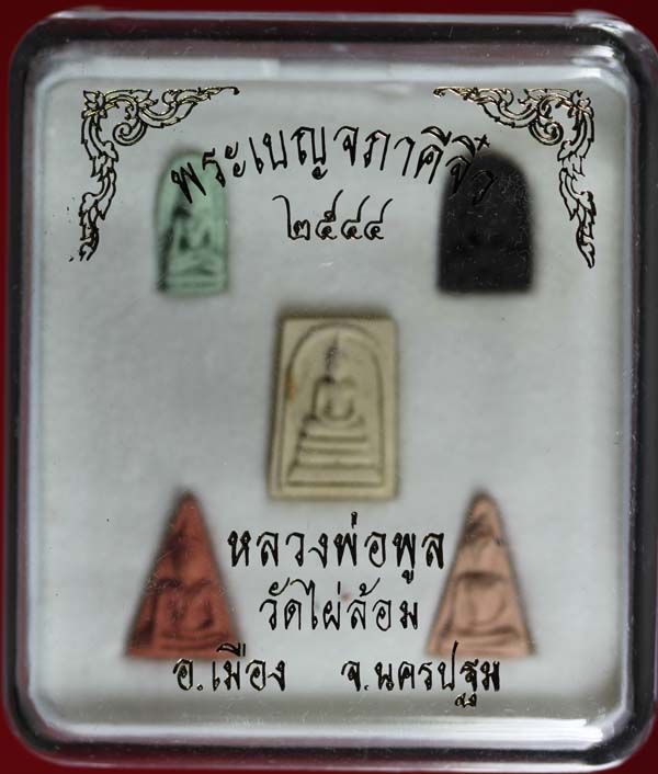 พระเบญจภาคีจิ๋ว หลวงพ่อพูล วัดไผ่ล้อม นครปฐม ปี ๒๕๔๔ 3