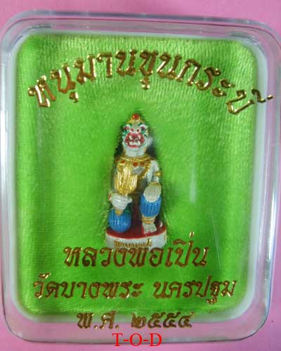 หนุมาน ขุนกระบี่ หลวงพ่อเปิ่น วัดบางพระ