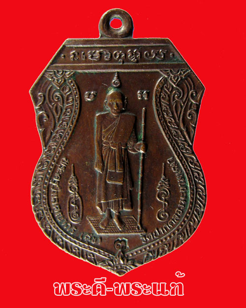 หลวงปู่ศุข เหรียญหลักเมืองชัยนาท